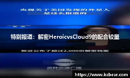 特别报道：解密HeroicvsCloud9的配合较量