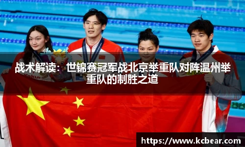 战术解读：世锦赛冠军战北京举重队对阵温州举重队的制胜之道