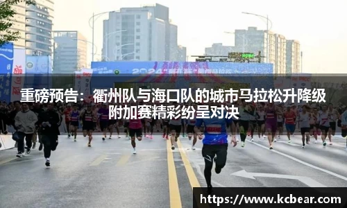 重磅预告：衢州队与海口队的城市马拉松升降级附加赛精彩纷呈对决