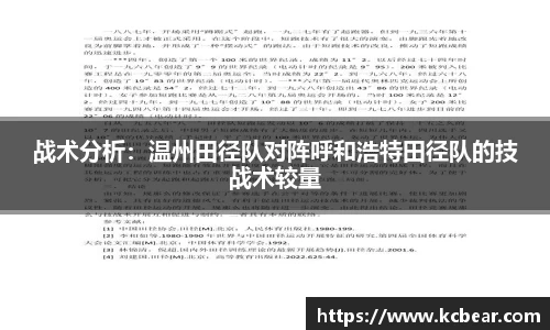 战术分析：温州田径队对阵呼和浩特田径队的技战术较量