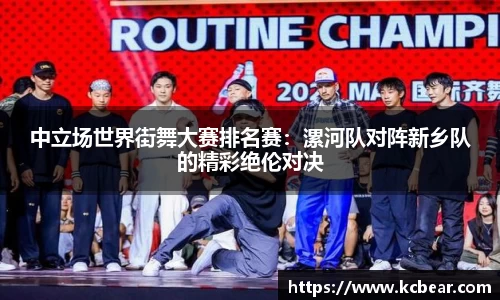 中立场世界街舞大赛排名赛：漯河队对阵新乡队的精彩绝伦对决