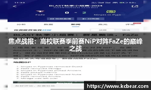 焦点战报：高校联赛季前赛NiP对阵FaZe的巅峰之战