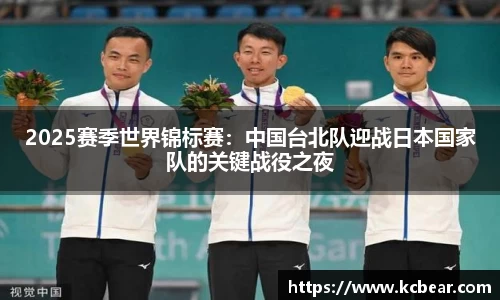 2025赛季世界锦标赛：中国台北队迎战日本国家队的关键战役之夜