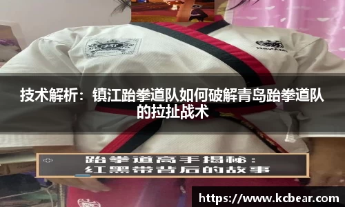 技术解析：镇江跆拳道队如何破解青岛跆拳道队的拉扯战术