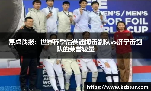 焦点战报：世界杯季后赛淄博击剑队vs济宁击剑队的荣誉较量