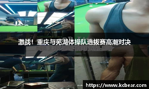 激战！重庆与芜湖体操队选拔赛高潮对决