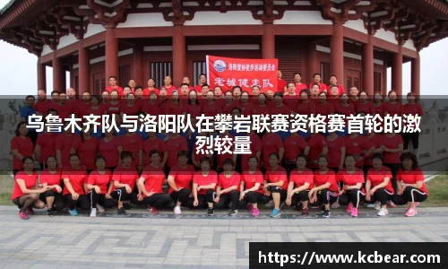 乌鲁木齐队与洛阳队在攀岩联赛资格赛首轮的激烈较量