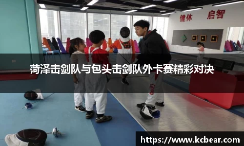 菏泽击剑队与包头击剑队外卡赛精彩对决