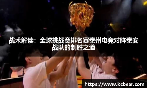 战术解读：全球挑战赛排名赛泰州电竞对阵泰安战队的制胜之道