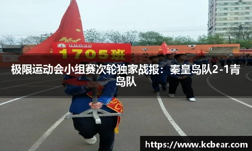 极限运动会小组赛次轮独家战报：秦皇岛队2-1青岛队