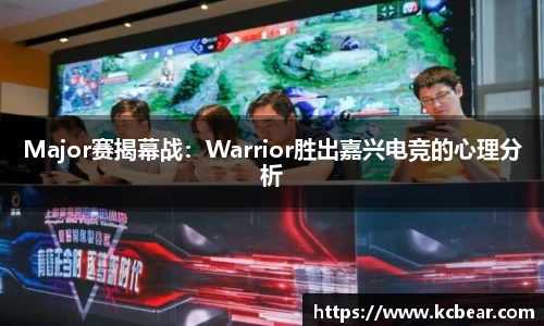Major赛揭幕战：Warrior胜出嘉兴电竞的心理分析