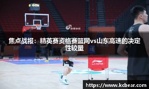 焦点战报：精英赛资格赛篮网vs山东高速的决定性较量
