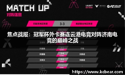 焦点战报：冠军杯外卡赛连云港电竞对阵济南电竞的巅峰之战
