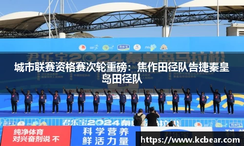 城市联赛资格赛次轮重磅：焦作田径队告捷秦皇岛田径队
