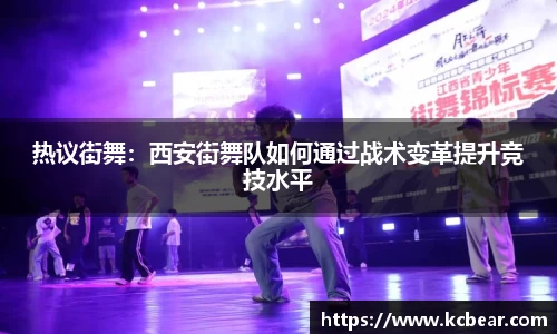 热议街舞：西安街舞队如何通过战术变革提升竞技水平