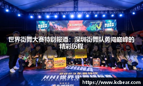 世界街舞大赛特别报道：深圳街舞队勇闯巅峰的精彩历程