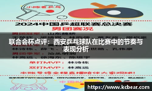 联合会杯点评：西安乒乓球队在比赛中的节奏与表现分析