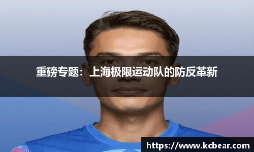 重磅专题：上海极限运动队的防反革新