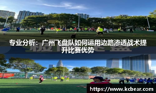 专业分析：广州飞盘队如何运用边路渗透战术提升比赛优势