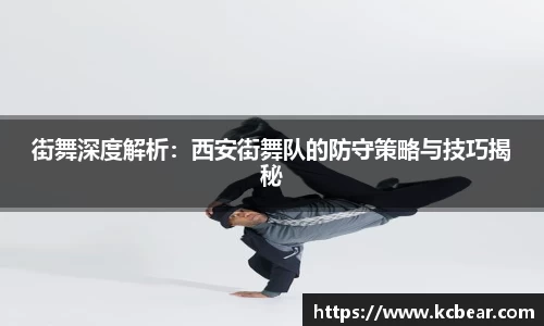 街舞深度解析：西安街舞队的防守策略与技巧揭秘