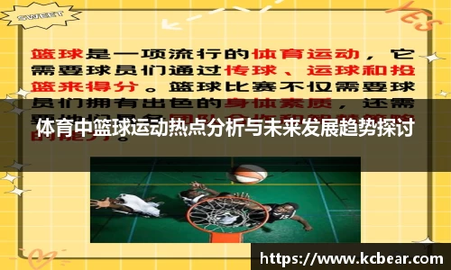 体育中篮球运动热点分析与未来发展趋势探讨