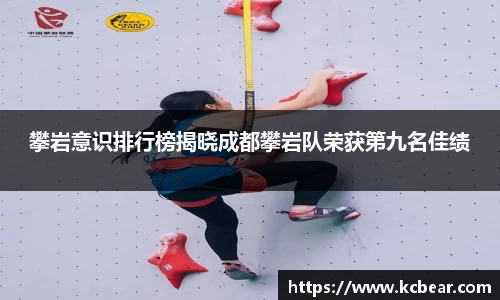 攀岩意识排行榜揭晓成都攀岩队荣获第九名佳绩