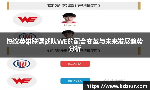 热议英雄联盟战队WE的配合变革与未来发展趋势分析