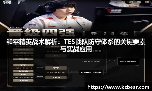 和平精英战术解析：TES战队防守体系的关键要素与实战应用