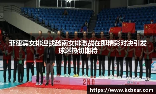 菲律宾女排迎战越南女排激战在即精彩对决引发球迷热切期待