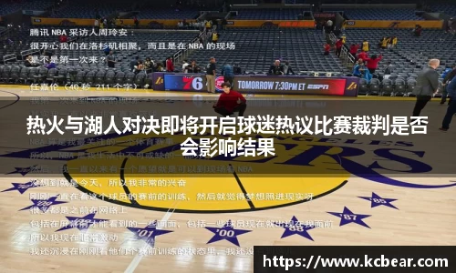 热火与湖人对决即将开启球迷热议比赛裁判是否会影响结果