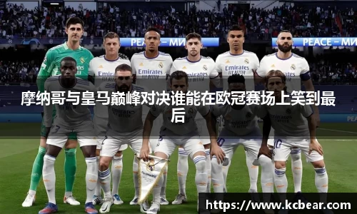 摩纳哥与皇马巅峰对决谁能在欧冠赛场上笑到最后
