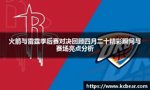 火箭与雷霆季后赛对决回顾四月二十精彩瞬间与赛场亮点分析