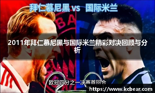 2011年拜仁慕尼黑与国际米兰精彩对决回顾与分析