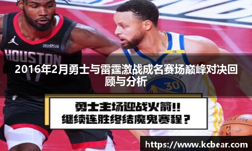 2016年2月勇士与雷霆激战成名赛场巅峰对决回顾与分析