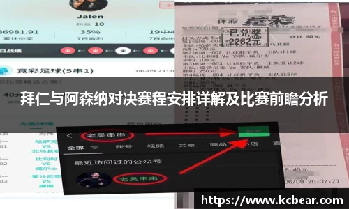拜仁与阿森纳对决赛程安排详解及比赛前瞻分析